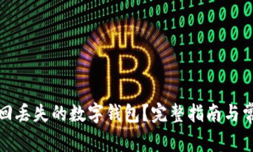如何有效找回丢失的数字钱包?完整指南与常见问题解答