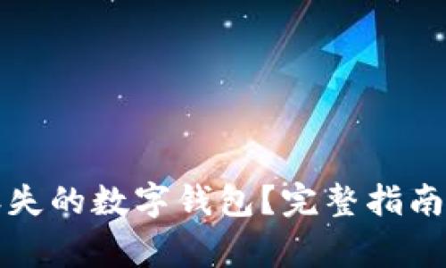 如何有效找回丢失的数字钱包?完整指南与常见问题解答