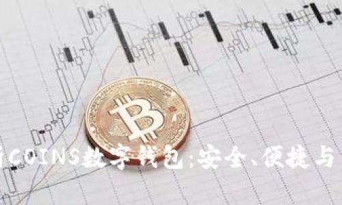 全面解析COINS数字钱包：安全、便捷与多功能性