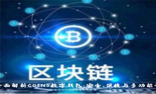 全面解析COINS数字钱包：安全、便捷与多功能性