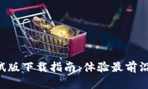 数字钱包APP测试版下载指南:体验最前沿的数字支付技术