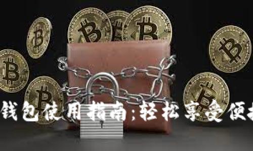 : 央视数字钱包使用指南：轻松享受便捷支付体验！