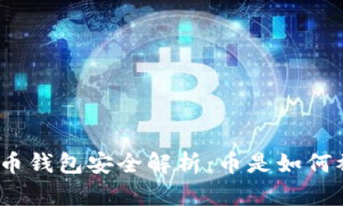 加密货币钱包安全解析：币是如何被盗的？