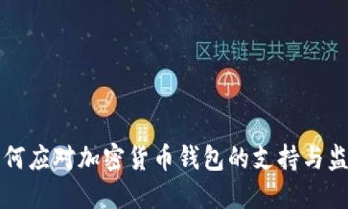 中国如何应对加密货币钱包的支持与监管变化