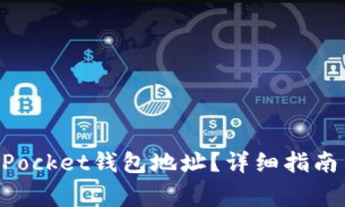 如何查找TokenPocket钱包地址?详细指南与常见问题解答
