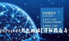 如何查找TokenPocket钱包地址?详细指南与常见问题