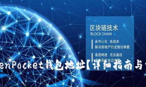 如何查找TokenPocket钱包地址?详细指南与常见问题解答