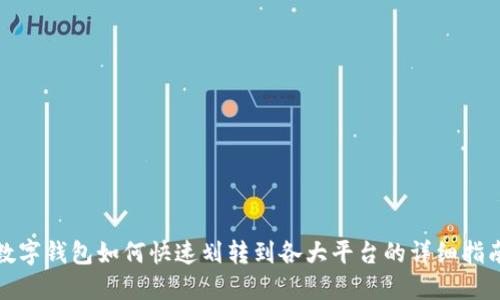 数字钱包如何快速划转到各大平台的详细指南