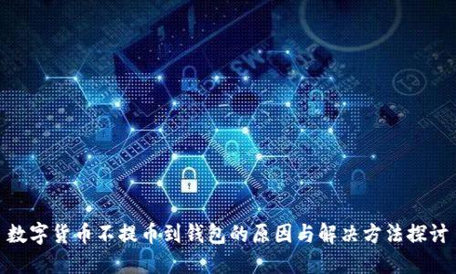 数字货币不提币到钱包的原因与解决方法探讨