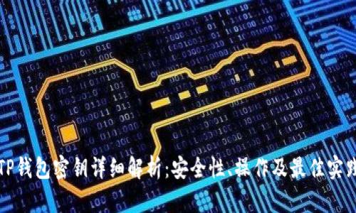 TP钱包密钥详细解析:安全性、操作及最佳实践