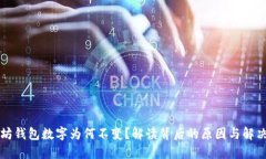 以太坊钱包数字为何不变?解读背后的原因与解