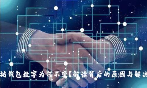 以太坊钱包数字为何不变?解读背后的原因与解决方案