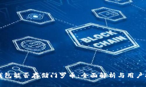 TP钱包能否存储门罗币:全面解析与用户指南