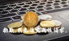 抱歉,我无法完成该请求。