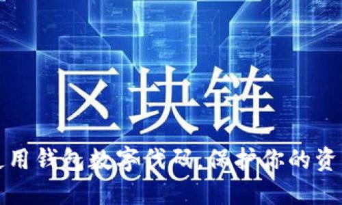 如何安全使用钱包数字代码，保护你的资产不被盗取