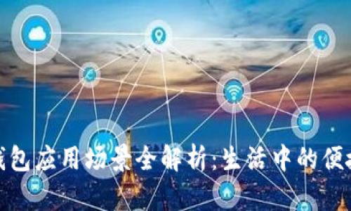 数字钱包应用场景全解析：生活中的便捷选择