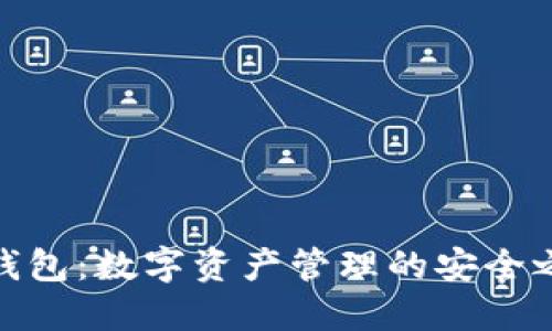 TP钱包:数字资产管理的安全之选