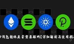 TP钱包转账是否需要联网?详细解析与使用指南