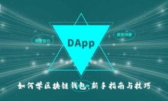 如何学区块链钱包:新手指南与技巧