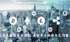 中国汽车区块链电子钱包:未来车主的安全支付