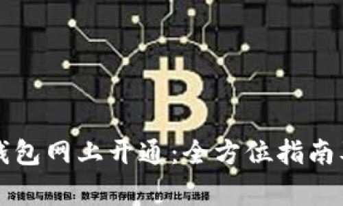 公户数字钱包网上开通:全方位指南及注意事项