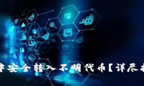 如何在TP钱包中安全转入不明代币?详尽指南与注意事项
