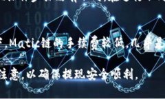    如何向TP钱包提现到Matic链？详细指南与常见问