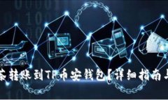 如何将抹茶转账到TP币安钱包?详细指南与常见问