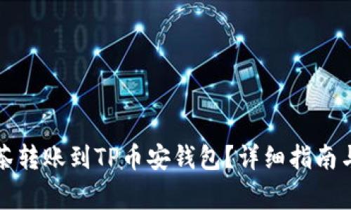 如何将抹茶转账到TP币安钱包?详细指南与常见问题
