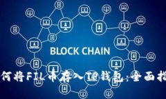 如何将FIL币存入TP钱包:全面指南