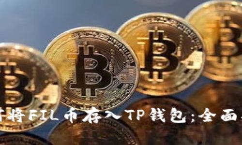 如何将FIL币存入TP钱包:全面指南