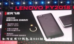 如何使用TP钱包与BSC链机器人进行交易?