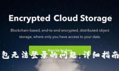 如何解决数字钱包无法登录的问题:详细指南与