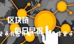 数字货币钱包详解:什么是数字货币钱包?