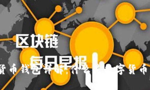 数字货币钱包详解:什么是数字货币钱包?