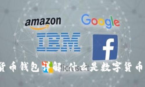 数字货币钱包详解:什么是数字货币钱包?