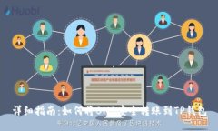 详细指南:如何将BNB安全转账到TP钱包