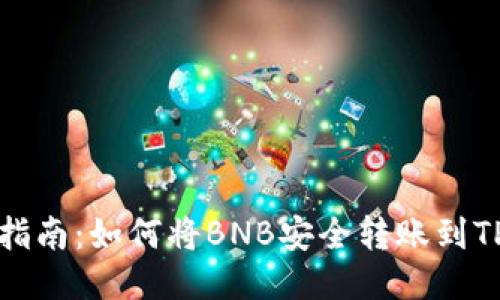 详细指南：如何将BNB安全转账到TP钱包