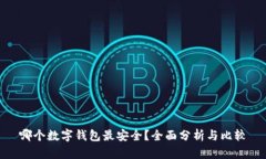 哪个数字钱包最安全?全面分析与比较