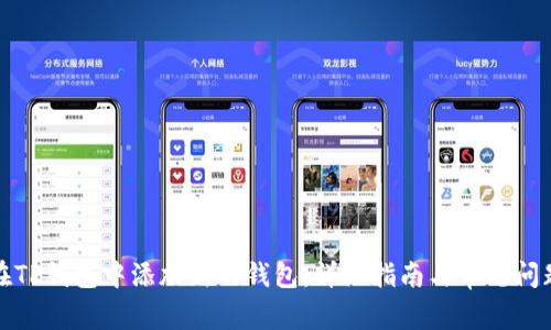 如何在TP钱包中添加新的钱包:详细指南与常见问题解答