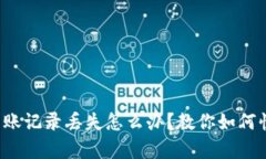 tp钱包转账记录丢失怎么办？教你如何快速恢复！