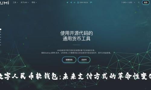 数字人民币软钱包:未来支付方式的革命性变化