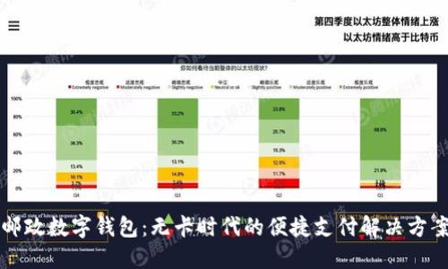 邮政数字钱包:无卡时代的便捷支付解决方案