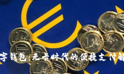邮政数字钱包:无卡时代的便捷支付解决方案
