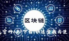 TP钱包官网APP下载：快速查找与使用指南