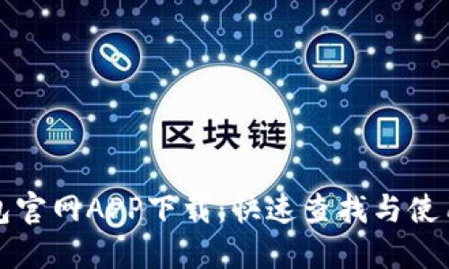 TP钱包官网APP下载：快速查找与使用指南