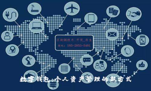 数字钱包：个人资产管理的新方式