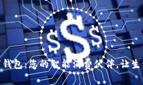 天虹数字钱包：您的智能消费伙伴，让生活更美好