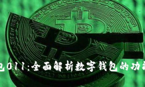 数字钱包011：全面解析数字钱包的功能与应用