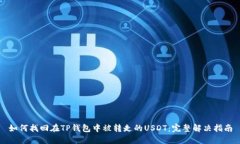 如何找回在TP钱包中被转走的USDT：完整解决指南